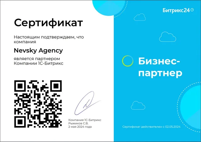 Сертификат бизнес-партнёра Битрикс24, выданный Nevsky Agency 2 мая 2024 года