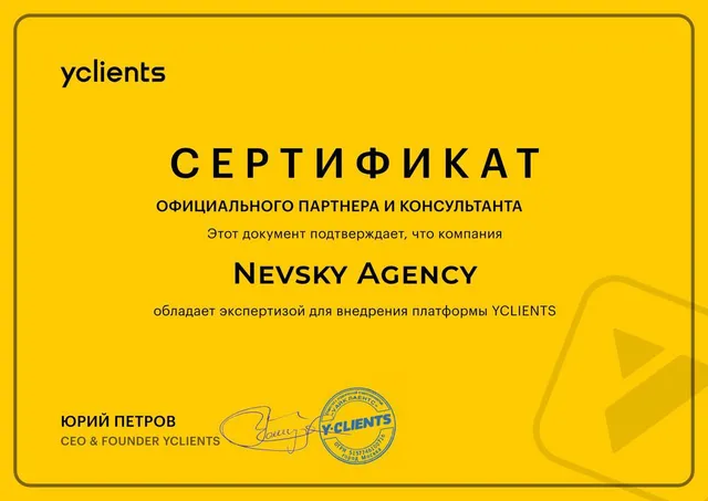 Сертификат официального партнёра и консультанта YClients на имя Nevsky Agency