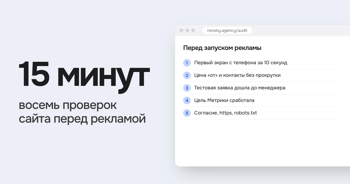 15 минут восемь проверок сайта перед рекламой. На картинке список «Перед запуском рекламы»