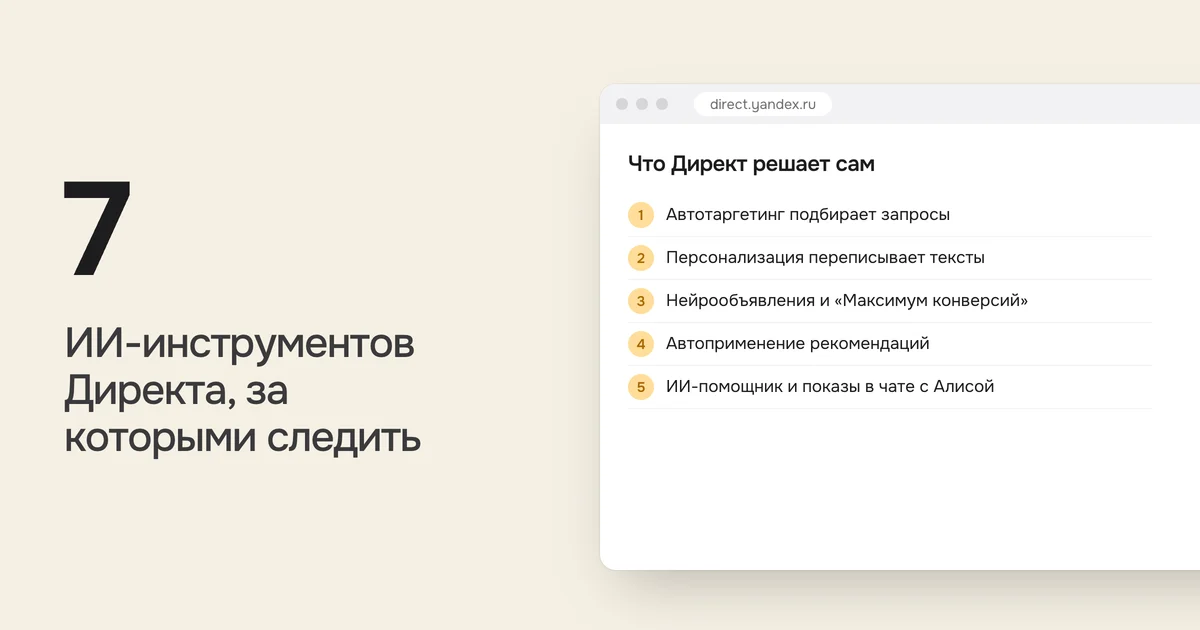 7 ИИ-инструментов Директа, за которыми следить. На картинке список «Что Директ решает сам»