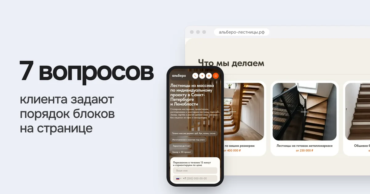 7 вопросов клиента задают порядок блоков на странице. На картинке сайт альберо-лестницы.рф из нашего портфолио на компьютере и телефоне