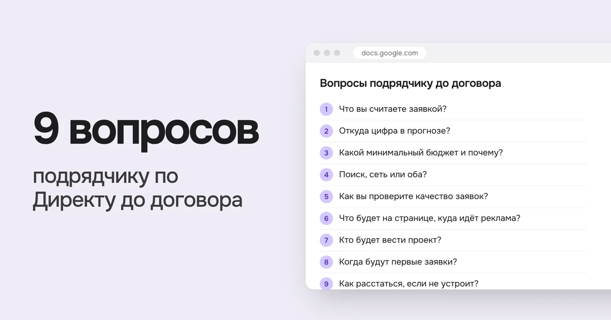 9 вопросов подрядчику по Директу до договора. На картинке список «Вопросы подрядчику до договора»