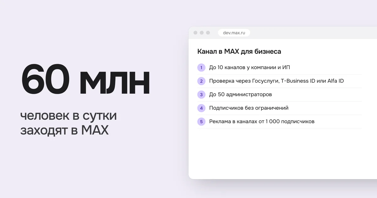 60 млн человек в сутки заходят в MAX. На картинке список «Канал в MAX для бизнеса»