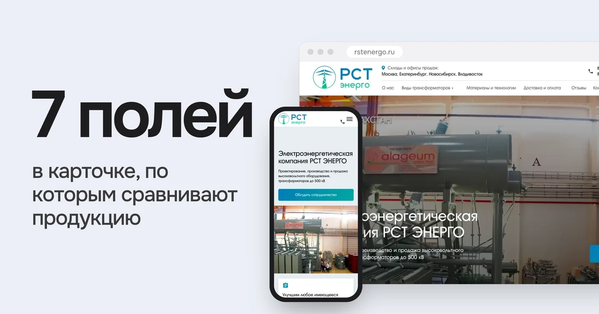 7 полей в карточке, по которым сравнивают продукцию. На картинке сайт rstenergo.ru из нашего портфолио на компьютере и телефоне