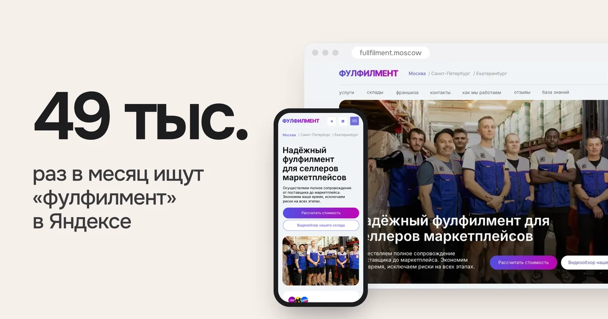 49 тыс. раз в месяц ищут «фулфилмент» в Яндексе. На картинке сайт fullfilment.moscow из нашего портфолио на компьютере и телефоне