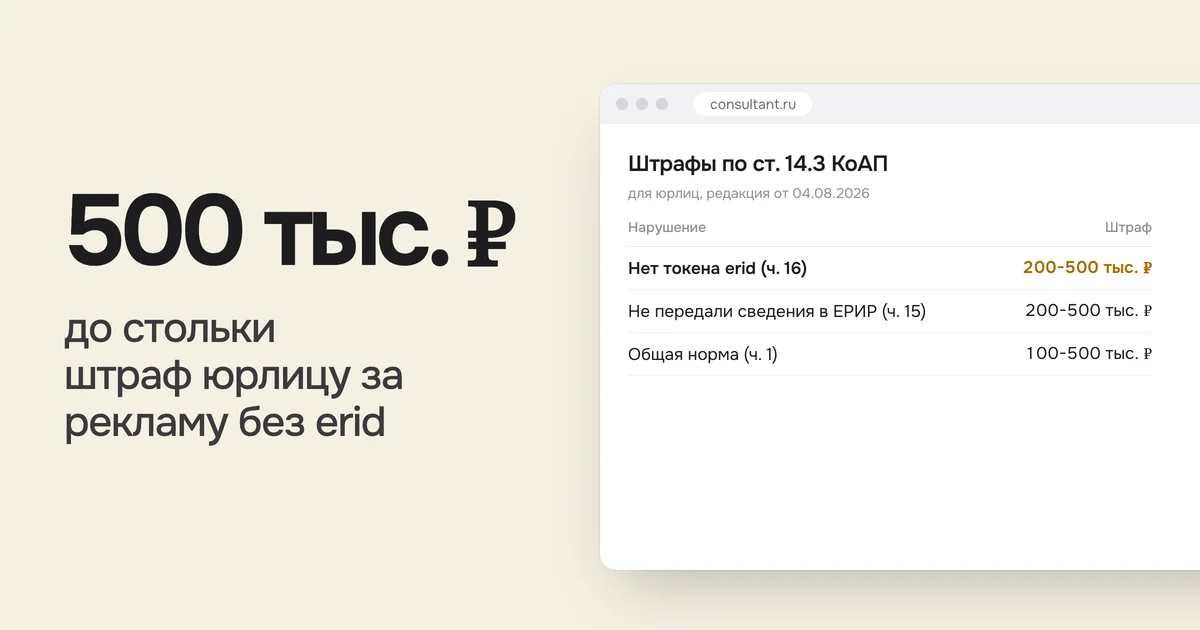 500 тыс. ₽ до стольки штраф юрлицу за рекламу без erid. На картинке таблица «Штрафы по ст. 14.3 КоАП»