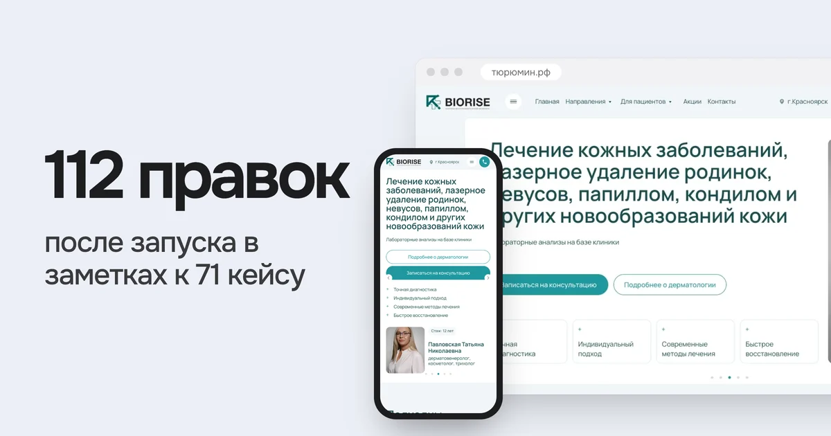 112 правок после запуска в заметках к 71 кейсу. На картинке сайт тюрюмин.рф из нашего портфолио на компьютере и телефоне