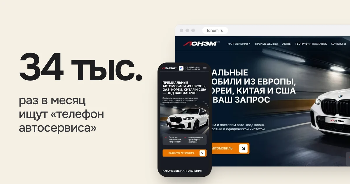 34 тыс. раз в месяц ищут «телефон автосервиса». На картинке сайт lonem.ru из нашего портфолио на компьютере и телефоне