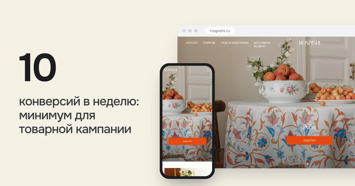 10 конверсий в неделю: минимум для товарной кампании. На картинке сайт rospishi.ru из нашего портфолио на компьютере и телефоне