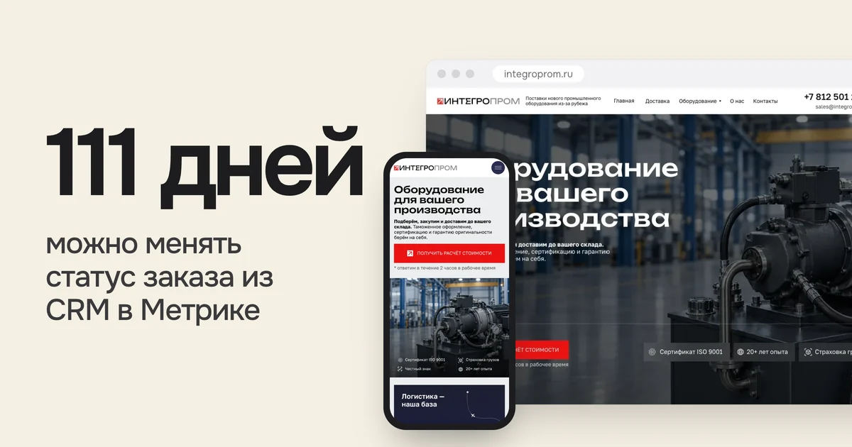 111 дней с визита: столько Метрика даёт, чтобы заказ из CRM сменил статус на «оплачен». Сделка, закрытая позже, к рекламе не вернётся