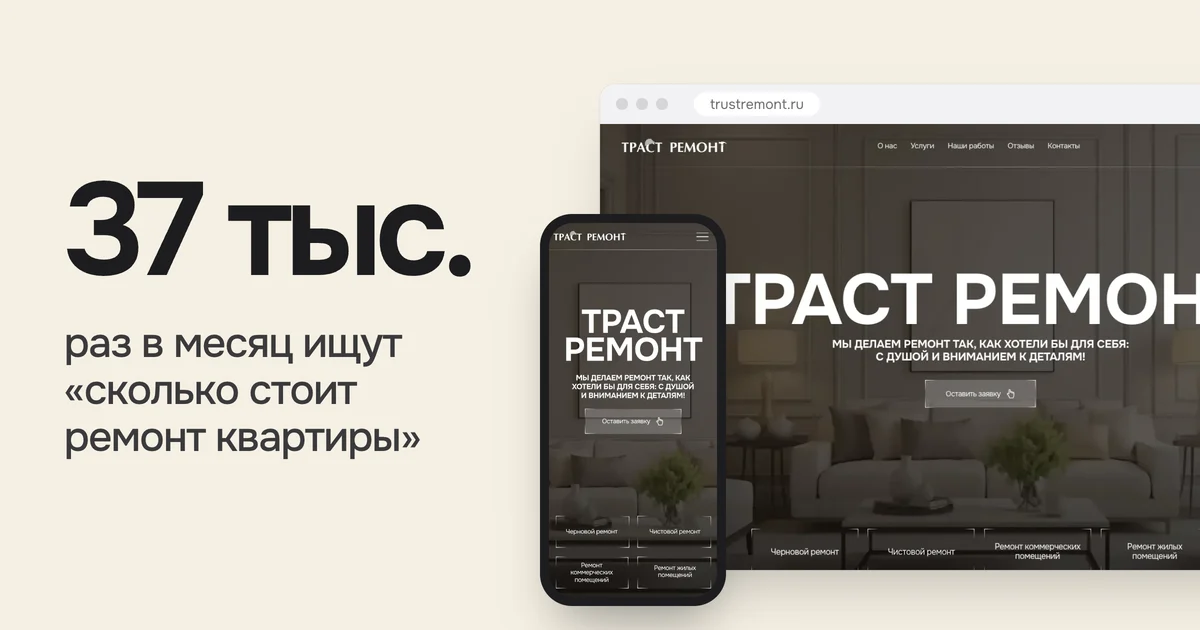 37 тыс. раз в месяц ищут «сколько стоит ремонт квартиры». На картинке сайт trustremont.ru из нашего портфолио на компьютере и телефоне