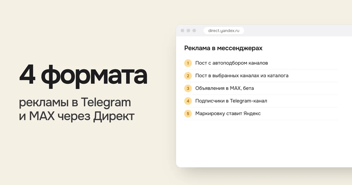 4 формата рекламы в Telegram и MAX через Директ. На картинке список «Реклама в мессенджерах»