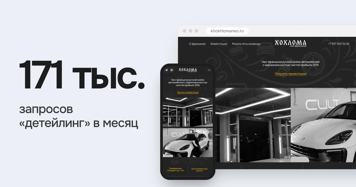 171 тыс. запросов «детейлинг» в месяц. На картинке сайт khokhlomaneo.ru из нашего портфолио на компьютере и телефоне