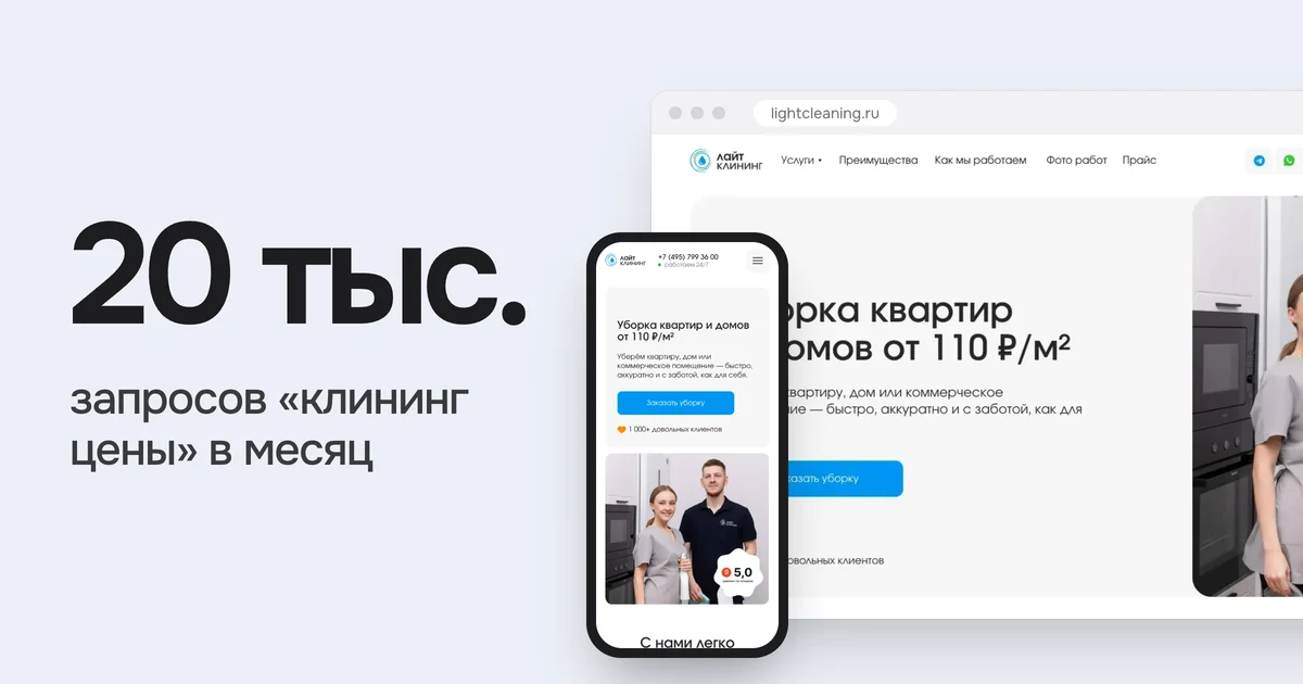 Спрос на клининг в Яндексе: «клининг цены» 20 тысяч показов в месяц, «уборка офисов» 8,6 тысячи, «уборка квартир цена» 7 тысяч