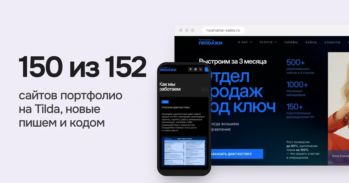 150 из 152 сайтов портфолио на Tilda, новые пишем и кодом. На картинке сайт noshame-sales.ru из нашего портфолио на компьютере и телефоне