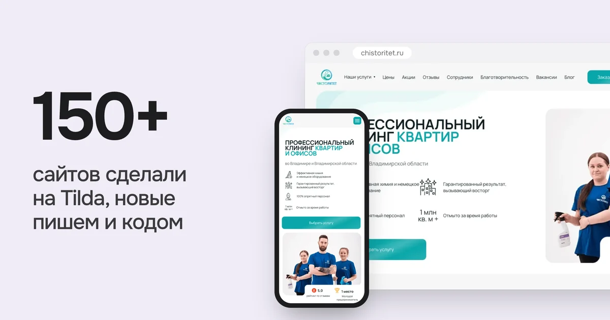 150+ сайтов сделали на Tilda, новые пишем и кодом. На картинке сайт chistoritet.ru из нашего портфолио на компьютере и телефоне