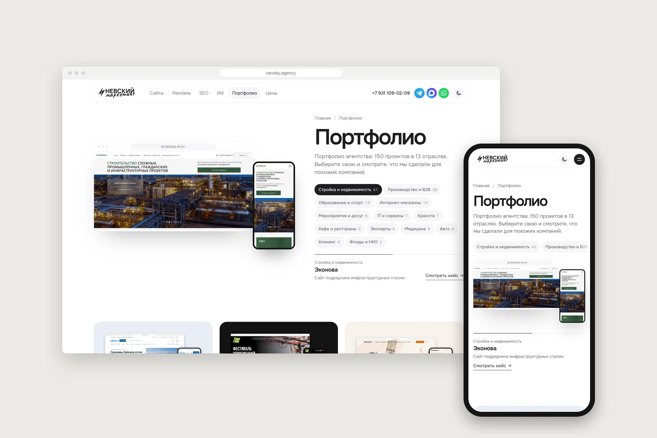 Портфолио nevsky.agency на компьютере и телефоне: подборки по отраслям из одной базы кейсов