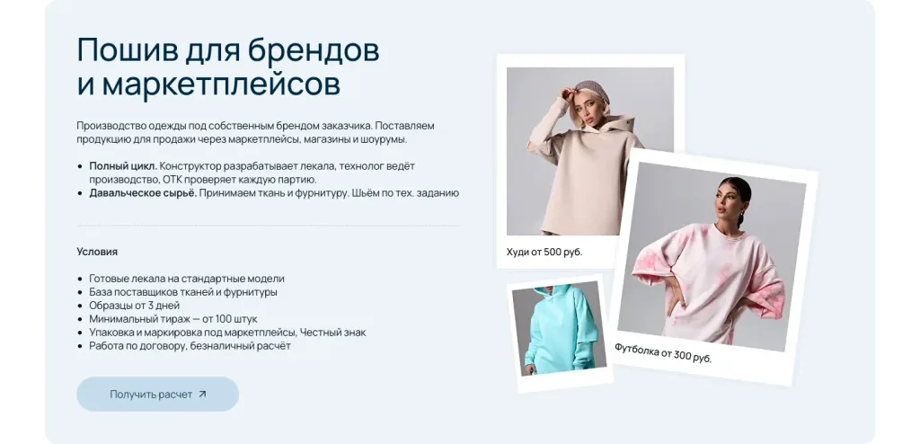 Блок «Пошив для брендов и маркетплейсов» на сайте Адватекса: лекала, образцы, минимальный тираж, маркировка