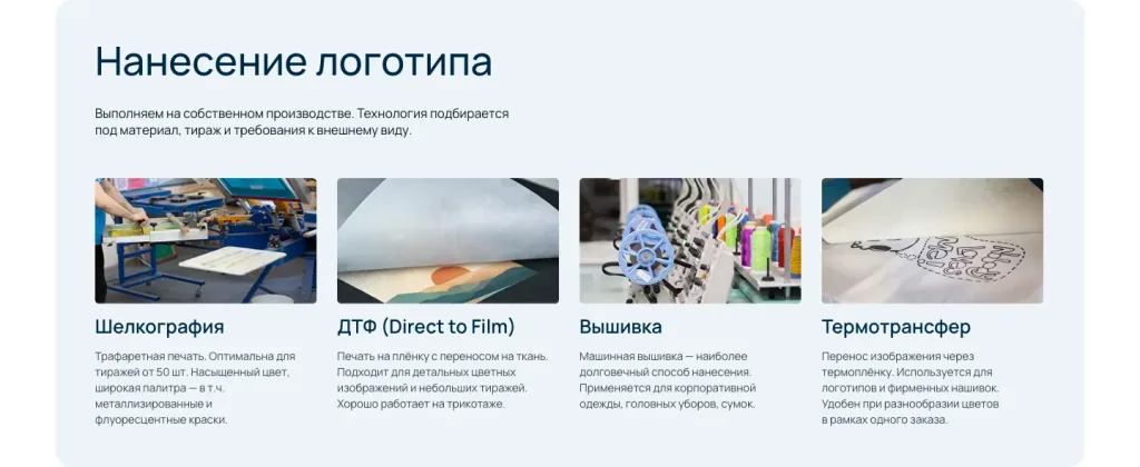 Блок «Нанесение логотипа» на сайте Адватекса: шелкография, ДТФ, вышивка, термотрансфер