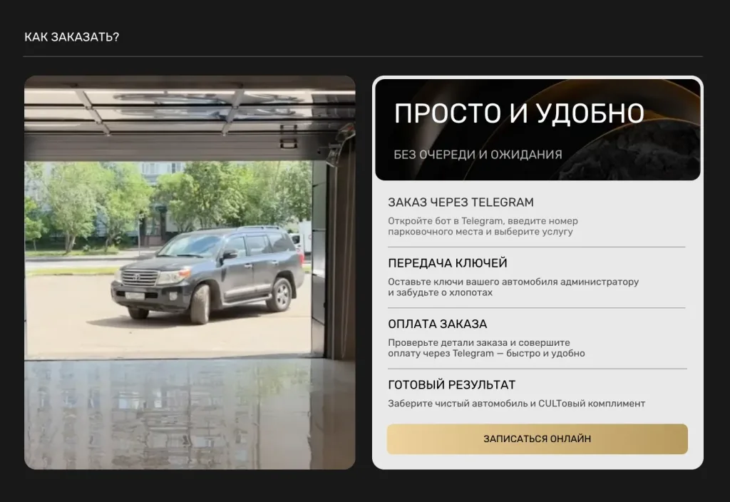Блок «Как заказать» на сайте автомойки Карбон: заказ через Telegram и онлайн-запись