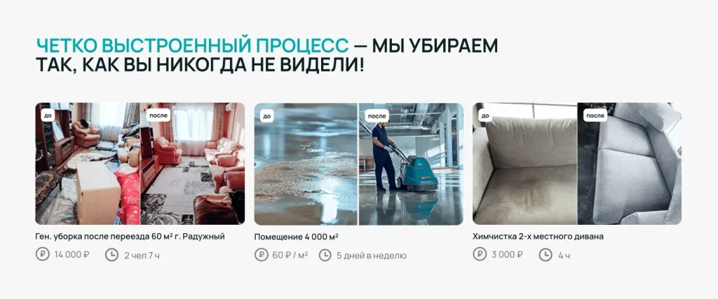 Примеры уборки на сайте Чисторитета: фото до и после, площадь, цена и время работы