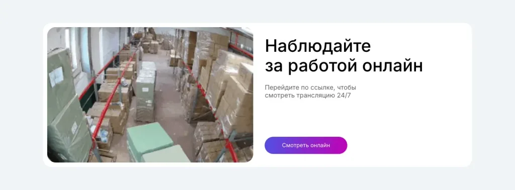 Блок «Наблюдайте за работой онлайн» на сайте Fullfilment Moscow: кадр с камеры склада