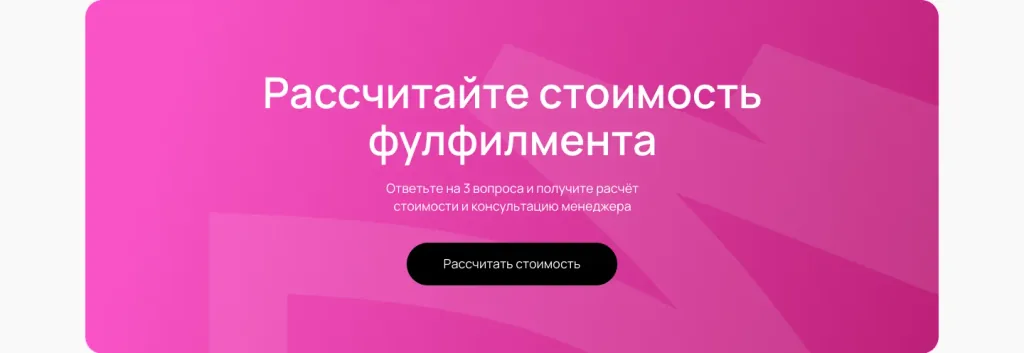 Блок «Рассчитайте стоимость фулфилмента» на сайте GK Art Fulfillment