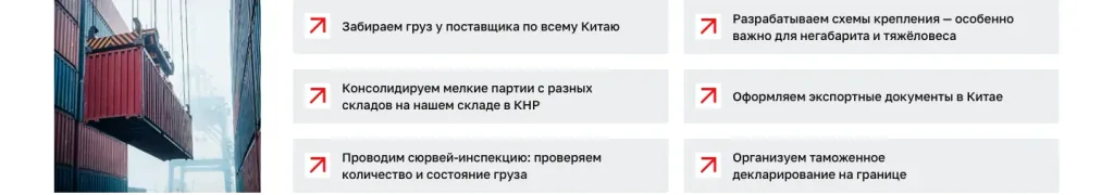 Услуги Интегро ФФ в Китае: забор груза, консолидация, проверка, крепление, экспортные документы, таможня