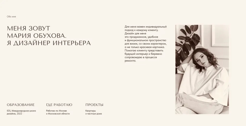 Блок «Обо мне» на сайте Марии Обуховой: рассказ от первого лица, портрет, образование, регион и объекты
