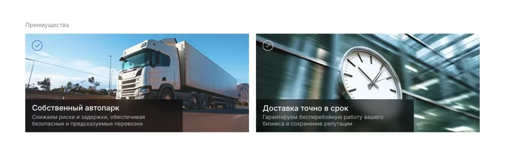 Карточки «Собственный автопарк» и «Доставка точно в срок» на сайте MSLogistik
