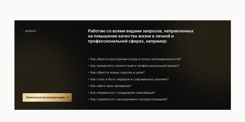 Список запросов клиентов на сайте психотерапевта Елены Сатушкиной