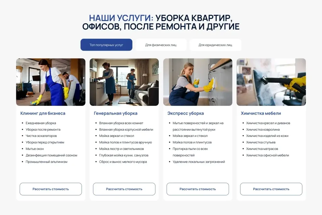 Услуги Студии чистоты по вкладкам: клининг для бизнеса, генеральная уборка, экспресс-уборка, химчистка мебели