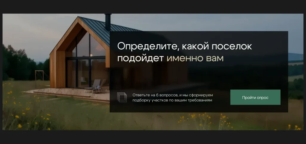 Подбор участка по вопросам на сайте Земельного брокера