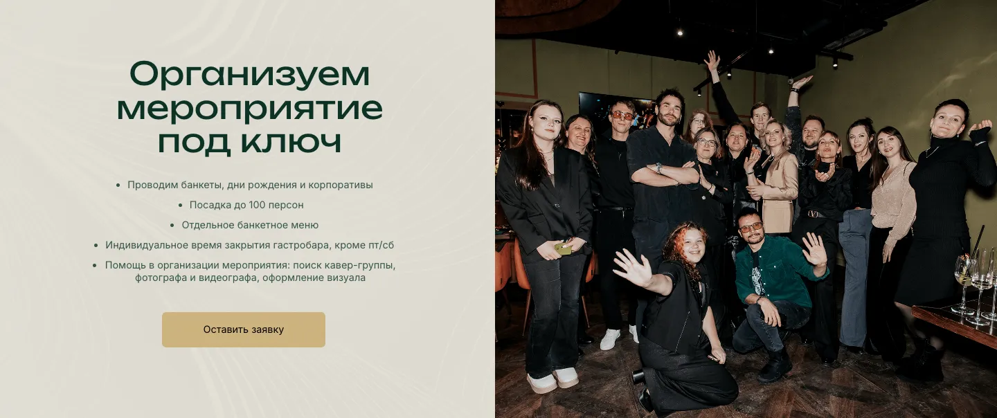 Блок «Организуем мероприятие под ключ»: условия банкета списком, кнопка «Оставить заявку» и групповое фото гостей