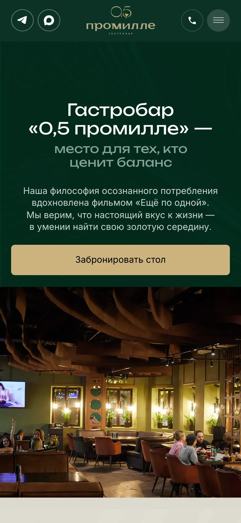 Мобильная версия, первый экран: в шапке Telegram, MAX, звонок и меню, ниже кнопка «Забронировать стол» во всю ширину и фото зала