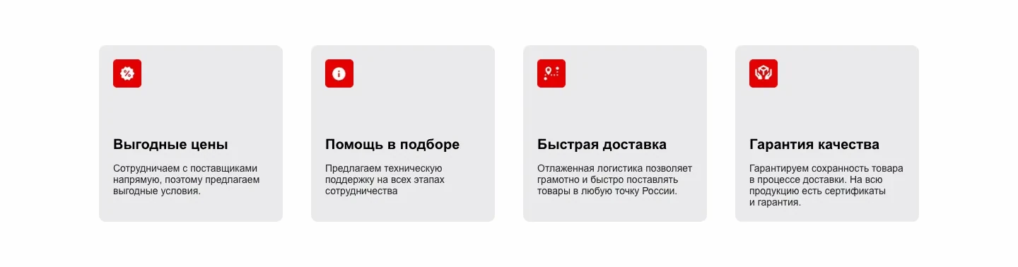 Четыре карточки доводов: выгодные цены, помощь в подборе, быстрая доставка и гарантия качества