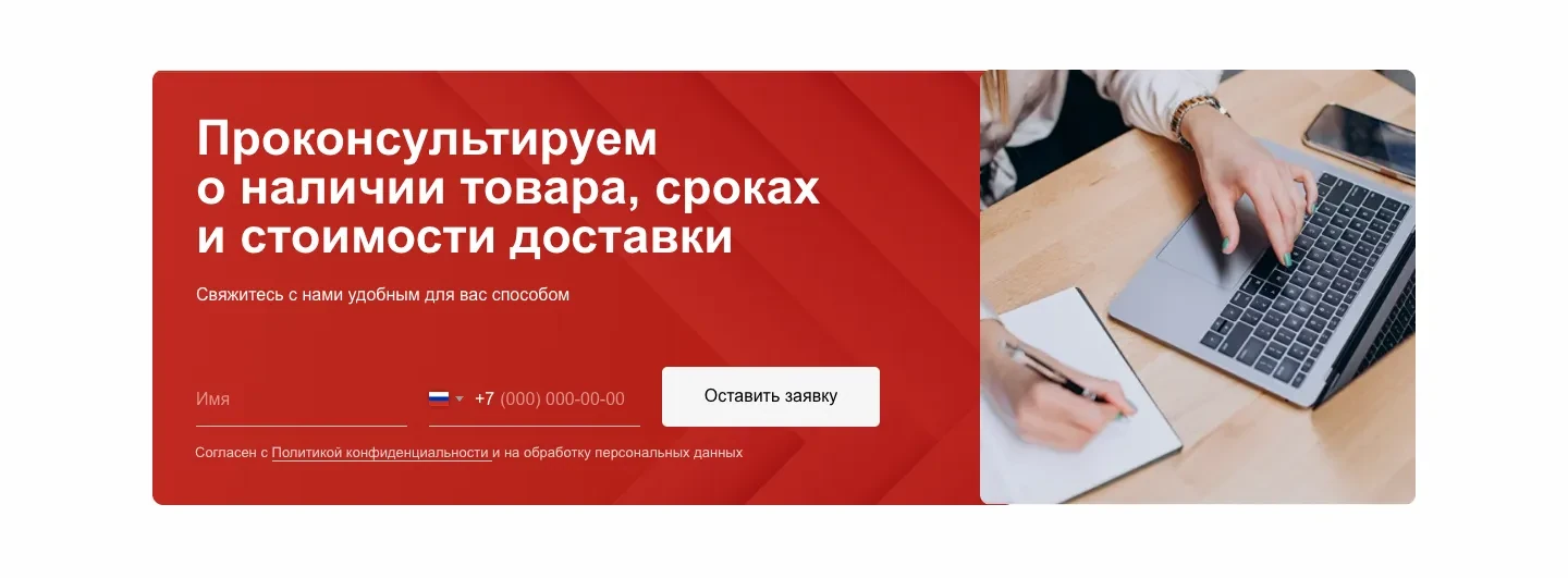 Форма «Проконсультируем о наличии товара, сроках и стоимости доставки» с полями имени и телефона