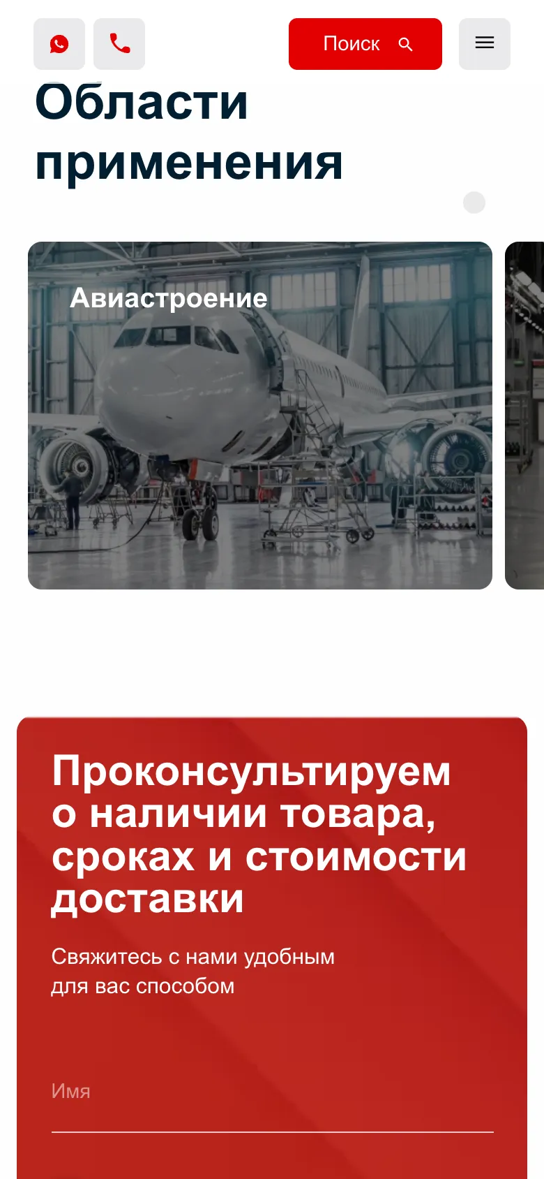 Мобильная версия: шапка с кнопками WhatsApp, звонка, поиска и меню, слайдер «Области применения» с плиткой авиастроения и начало формы заявки