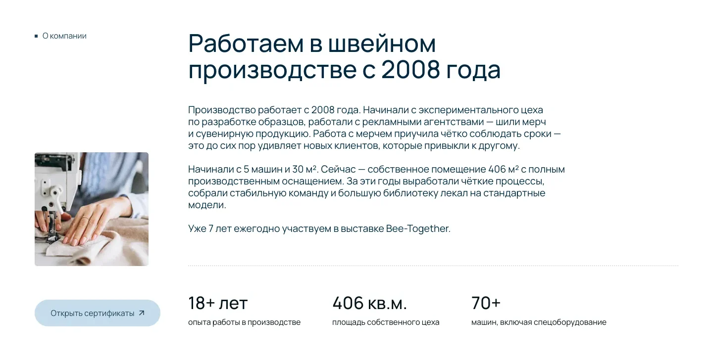 Блок «О компании»: заголовок «Работаем в швейном производстве с 2008 года», история цеха, фото швеи за машинкой, кнопка «Открыть сертификаты» и цифры 18+ лет, 406 кв. м, 70+ машин