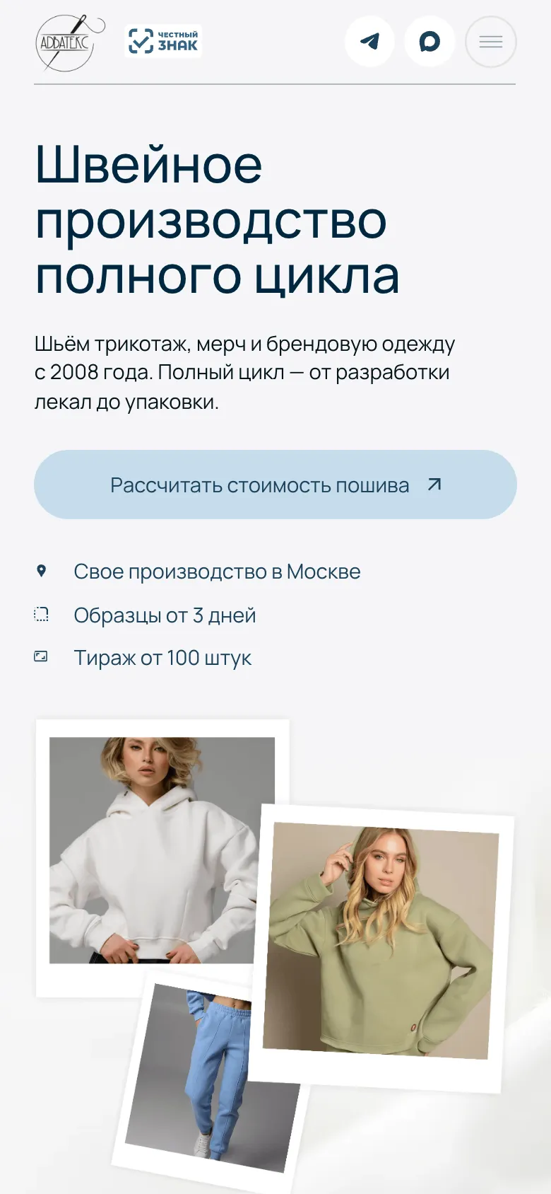 Мобильная версия, первый экран: заголовок «Швейное производство полного цикла», кнопка «Рассчитать стоимость пошива», три условия списком и фото худи и брюк