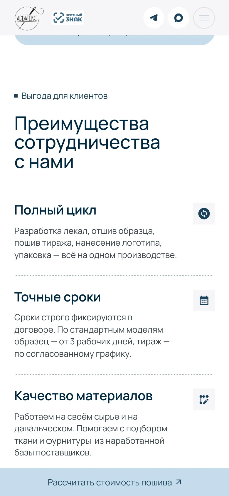 Мобильная версия: блок «Преимущества сотрудничества с нами», доводы «Полный цикл», «Точные сроки» и «Качество материалов» друг под другом, внизу закреплённая кнопка «Рассчитать стоимость пошива»