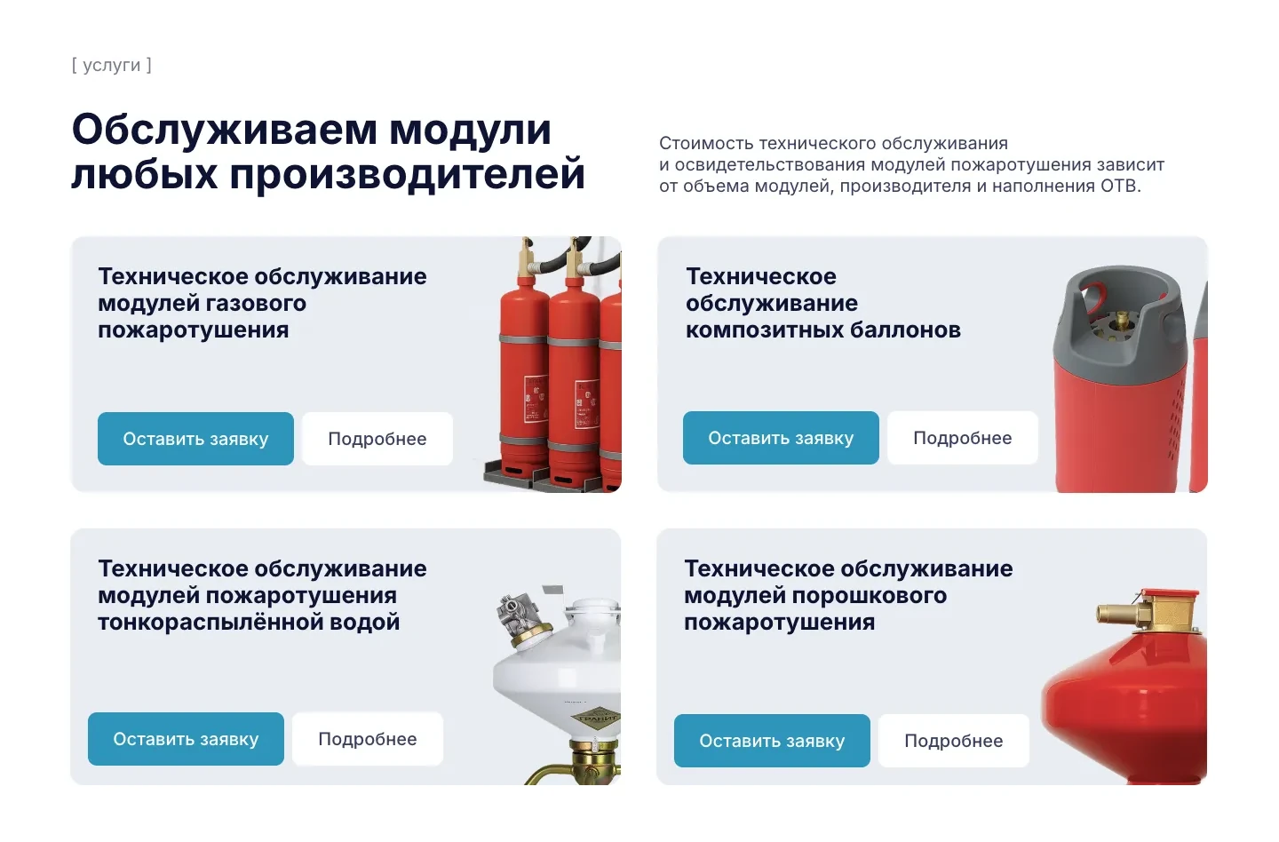 Блок «Обслуживаем модули любых производителей»: четыре карточки, газовые и порошковые модули, композитные баллоны и модули с тонкораспылённой водой, у каждой кнопки «Оставить заявку» и «Подробнее»