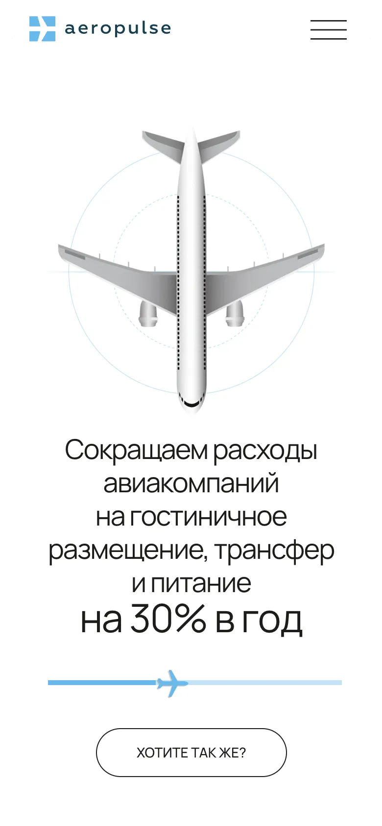 Мобильная версия: самолёт носом вниз над обещанием сократить расходы на 30% в год и кнопкой «Хотите так же?»