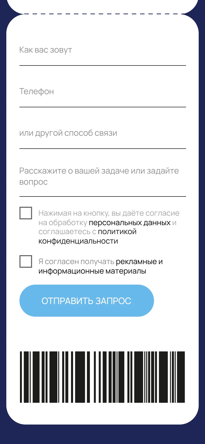 Мобильная версия формы-талона: поля запроса под пунктирной линией отрыва, кнопка «Отправить запрос», ниже штрихкод