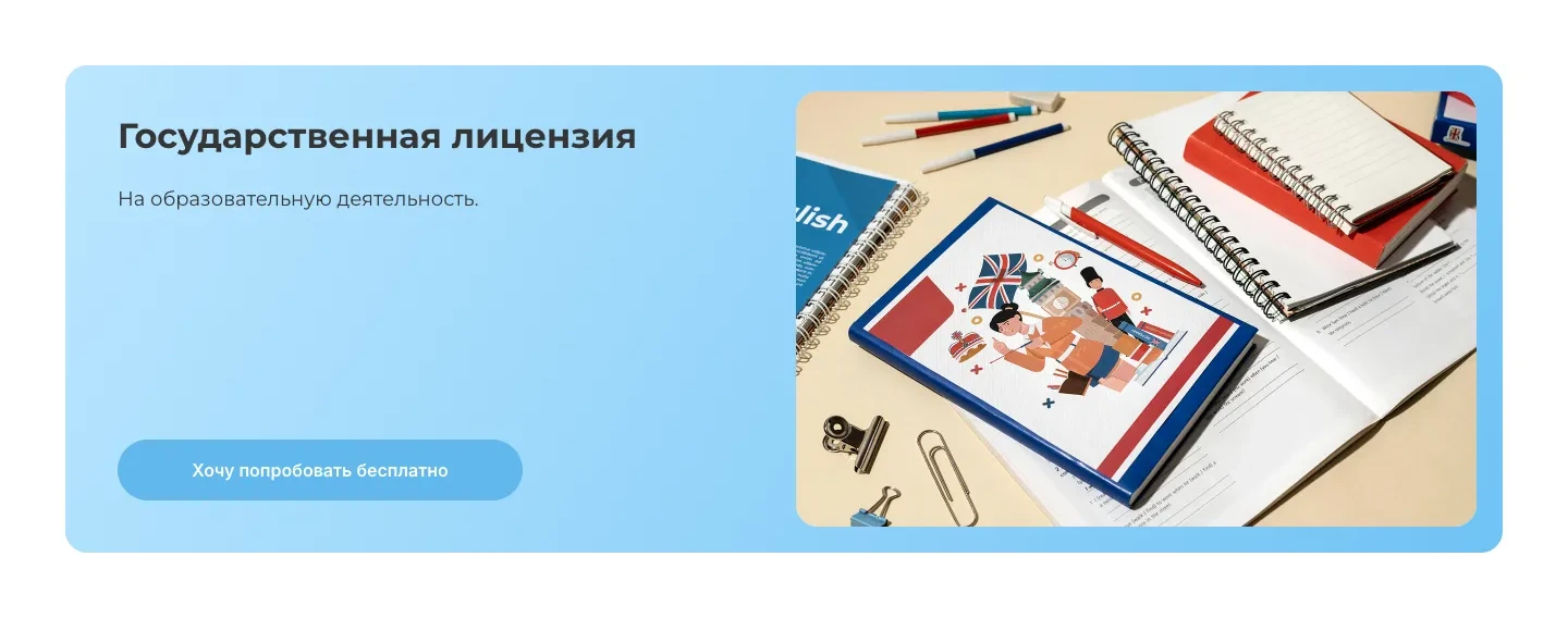 Карточка «Государственная лицензия» из блока «Почему выбирают АйНео»: подпись «На образовательную деятельность», кнопка «Хочу попробовать бесплатно» и фото учебников английского