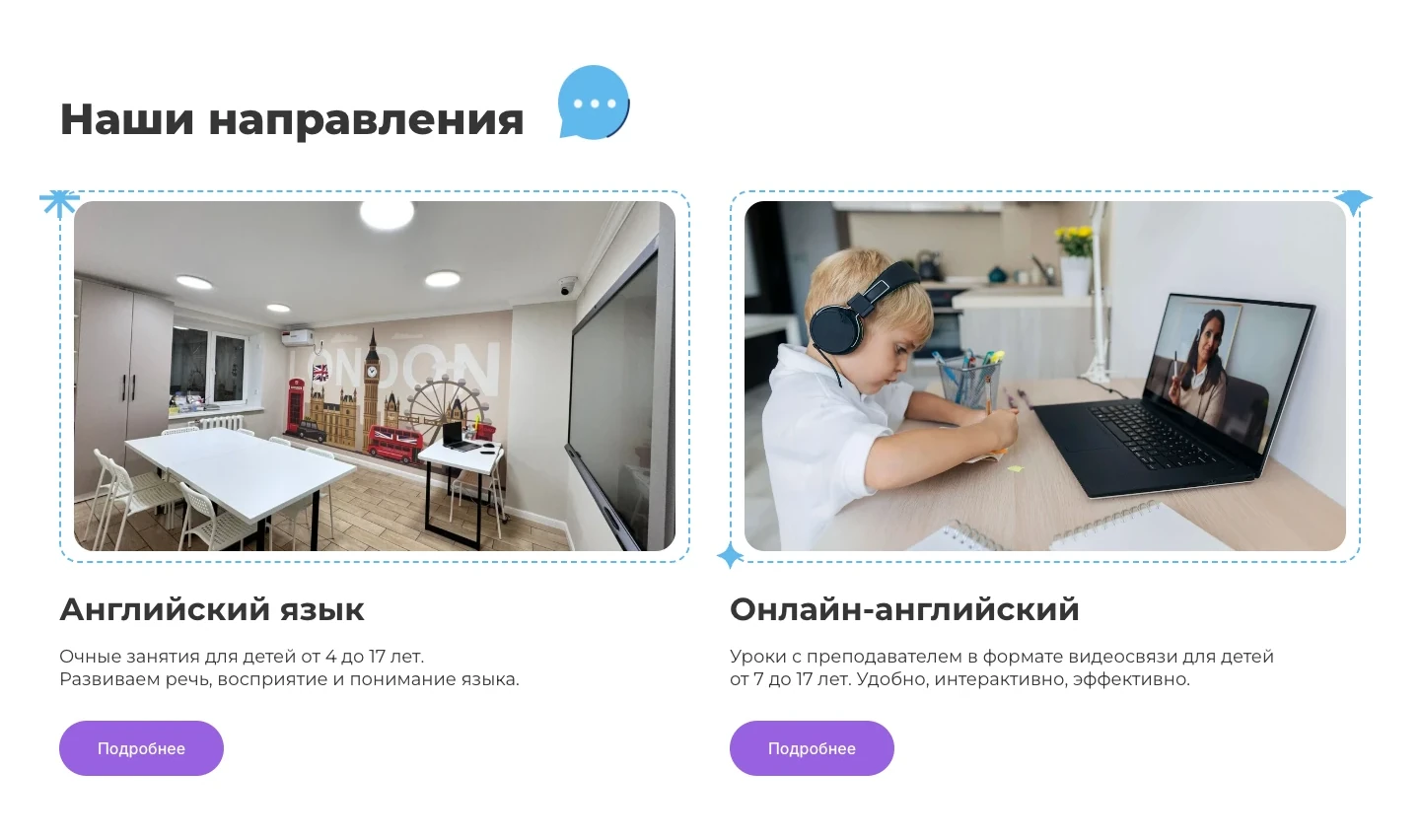 Блок «Наши направления»: очный английский для детей от 4 до 17 лет с фото класса центра и онлайн-английский для детей от 7 до 17 лет, у каждого кнопка «Подробнее»