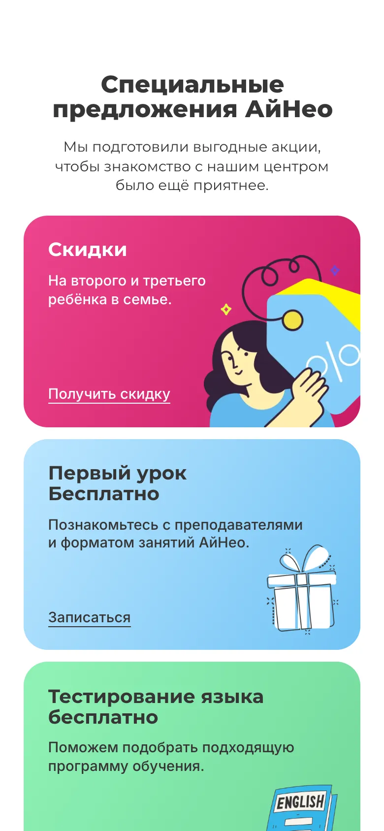 Мобильная версия, блок «Специальные предложения АйНео»: карточки скидки на второго и третьего ребёнка, бесплатного первого урока и бесплатного тестирования языка