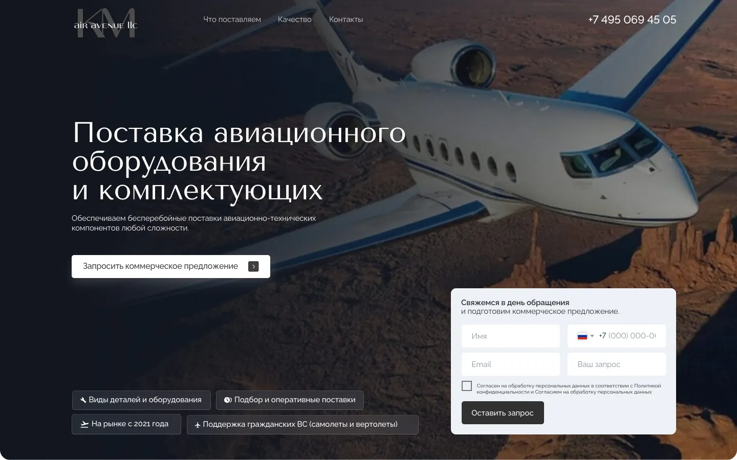 Первый экран сайта AIR AVENUE: заголовок «Поставка авиационного оборудования и комплектующих» на фоне самолёта в полёте, кнопка «Запросить коммерческое предложение» и форма заявки справа