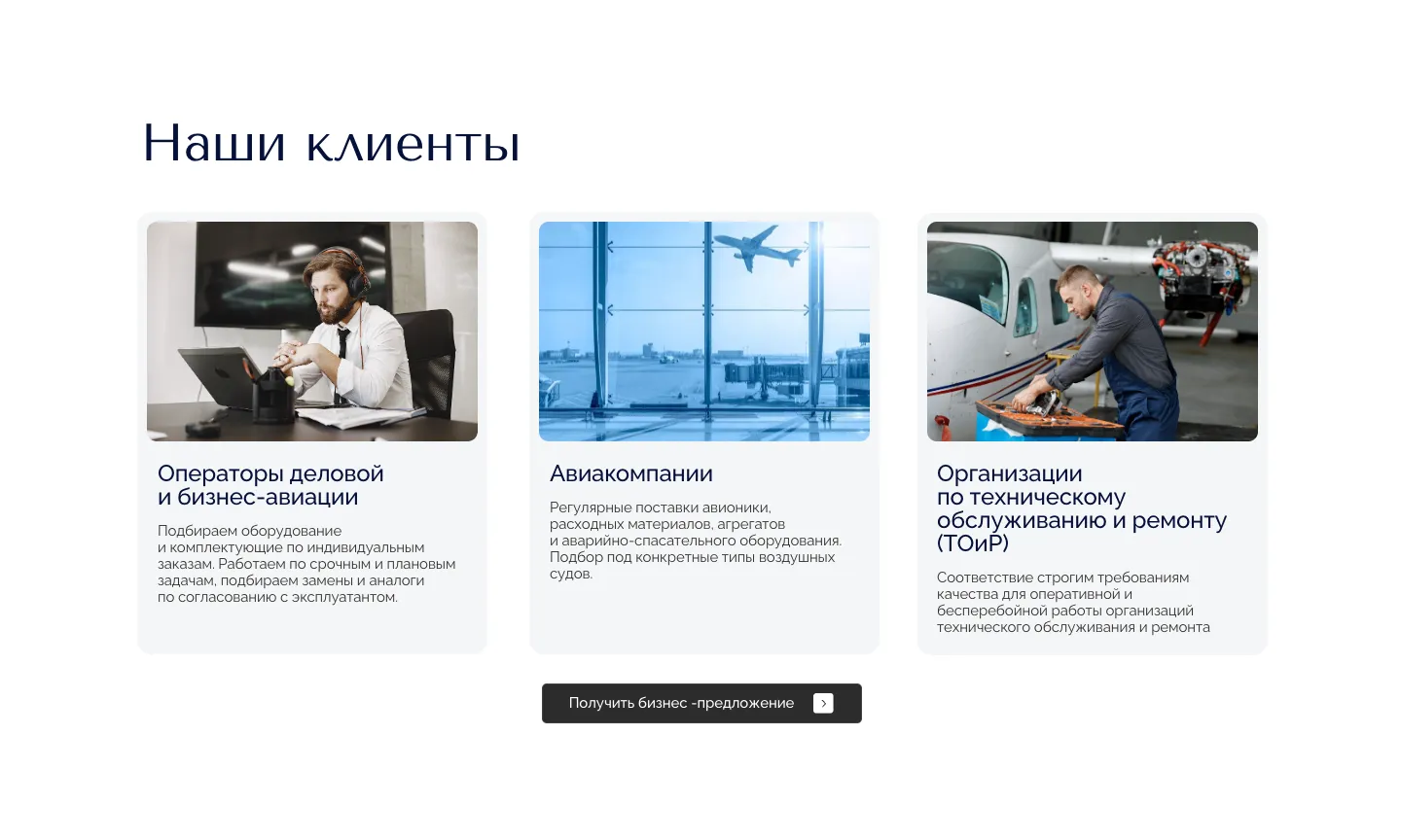 Блок «Наши клиенты»: карточки с фотографиями для операторов деловой и бизнес-авиации, авиакомпаний и организаций по техническому обслуживанию и ремонту, под ними кнопка запроса предложения