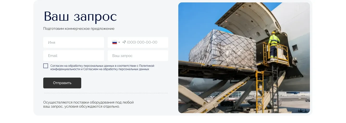 Форма «Ваш запрос» с полями имени, телефона, почты и запроса, кнопкой «Отправить» и фотографией погрузки груза в самолёт